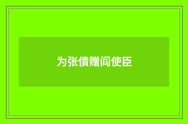 为张僓赠阎使臣