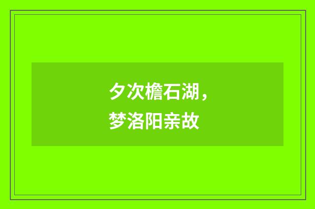 夕次檐石湖，梦洛阳亲故