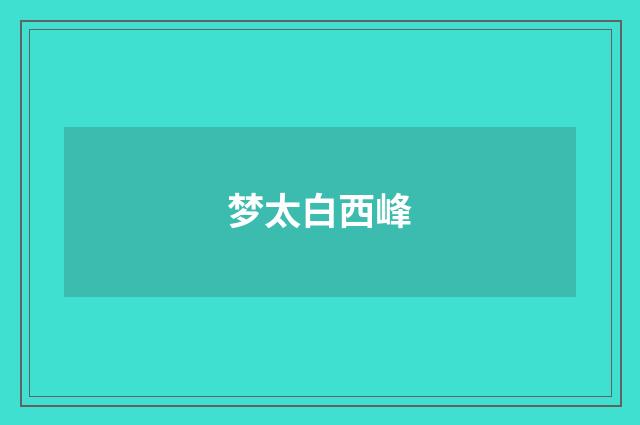梦太白西峰