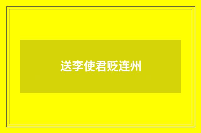 送李使君贬连州