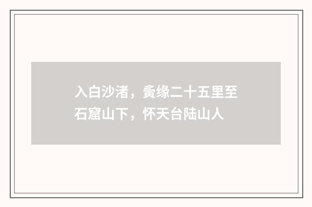 入白沙渚，夤缘二十五里至石窟山下，怀天台陆山人
