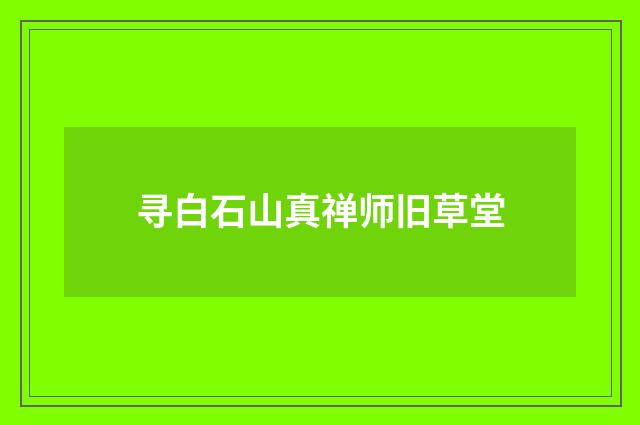 寻白石山真禅师旧草堂