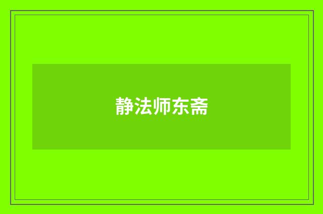 静法师东斋