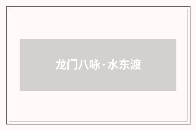 龙门八咏·水东渡
