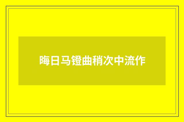 晦日马镫曲稍次中流作