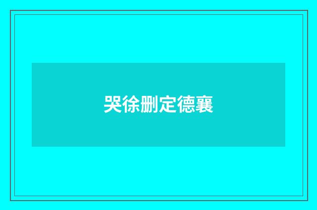 哭徐删定德襄