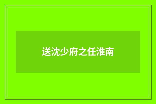 送沈少府之任淮南