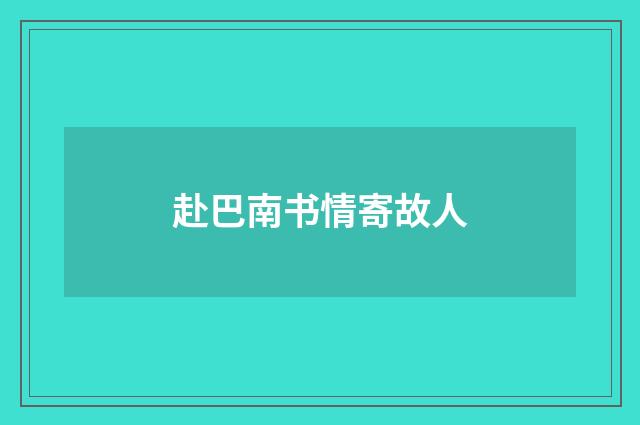 赴巴南书情寄故人