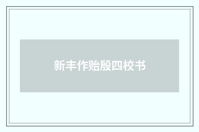 新丰作贻殷四校书