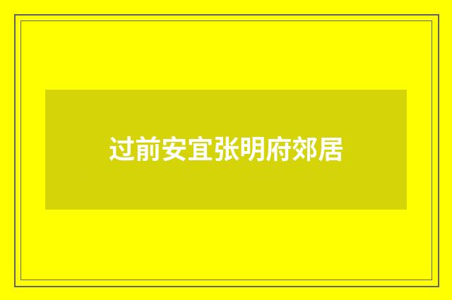 过前安宜张明府郊居
