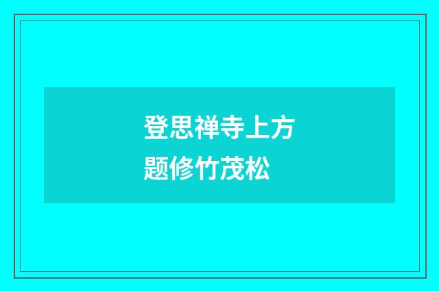 登思禅寺上方题修竹茂松