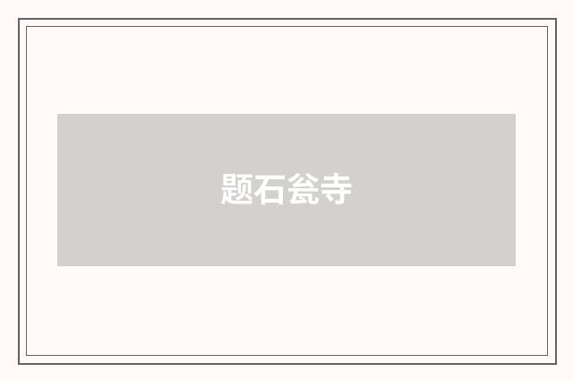 题石瓮寺