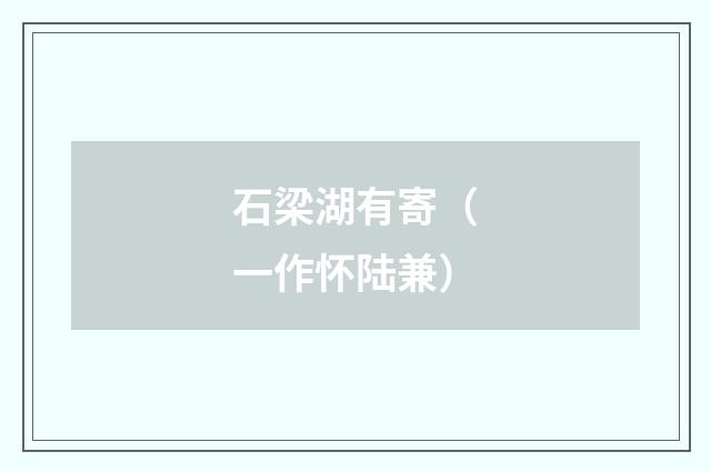 石梁湖有寄（一作怀陆兼）