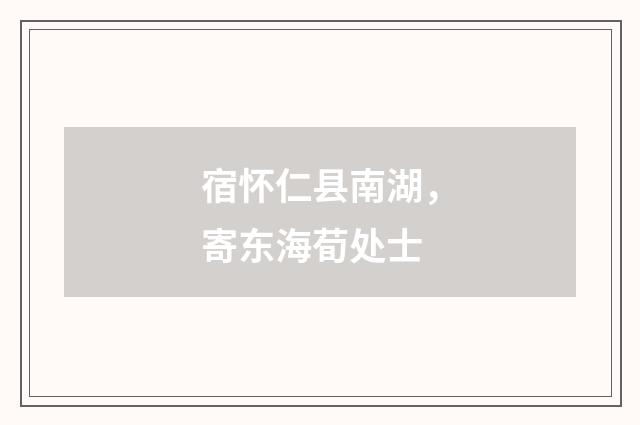 宿怀仁县南湖，寄东海荀处士