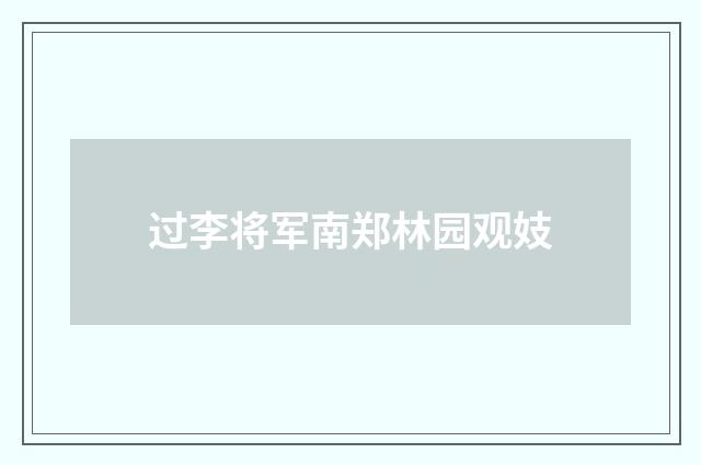 过李将军南郑林园观妓