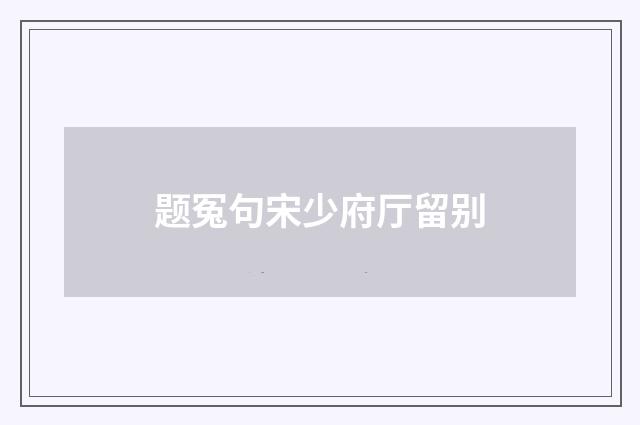 题冤句宋少府厅留别
