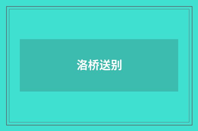 洛桥送别