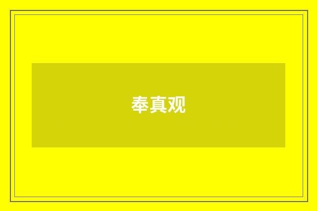 奉真观