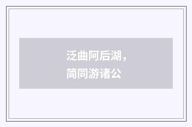 泛曲阿后湖，简同游诸公