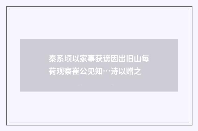 秦系顷以家事获谤因出旧山每荷观察崔公见知…诗以赠之