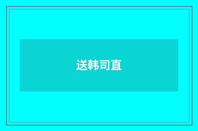 送韩司直