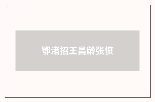 鄂渚招王昌龄张偾