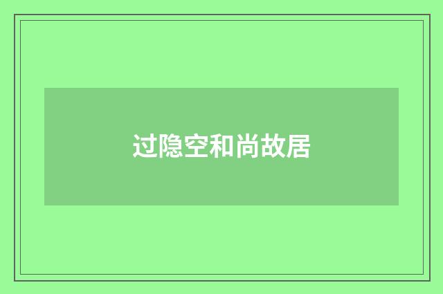 过隐空和尚故居