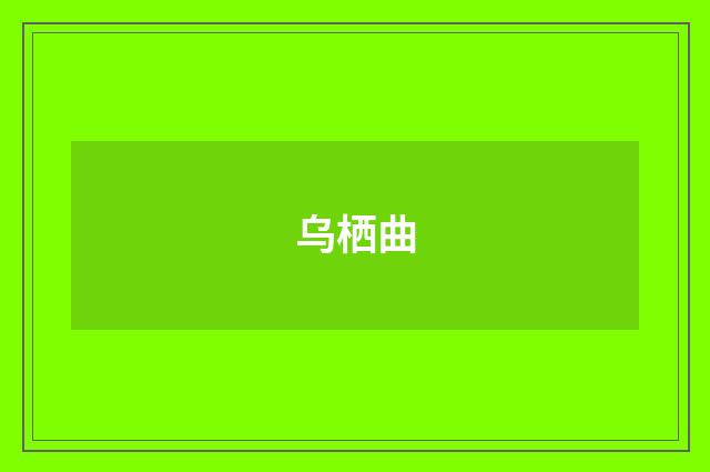 乌栖曲