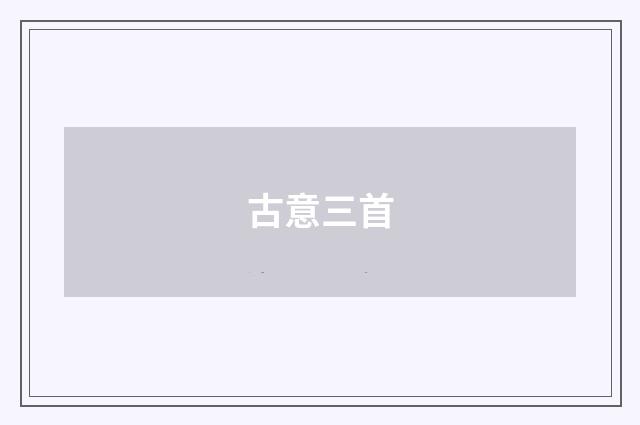 古意三首