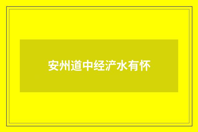 安州道中经浐水有怀