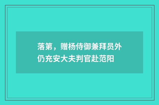 落第，赠杨侍御兼拜员外仍充安大夫判官赴范阳