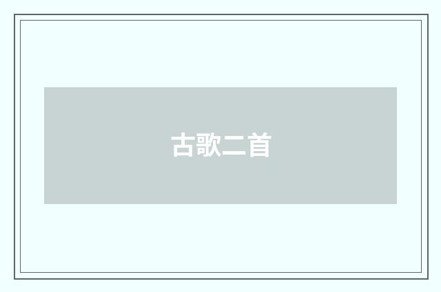 古歌二首