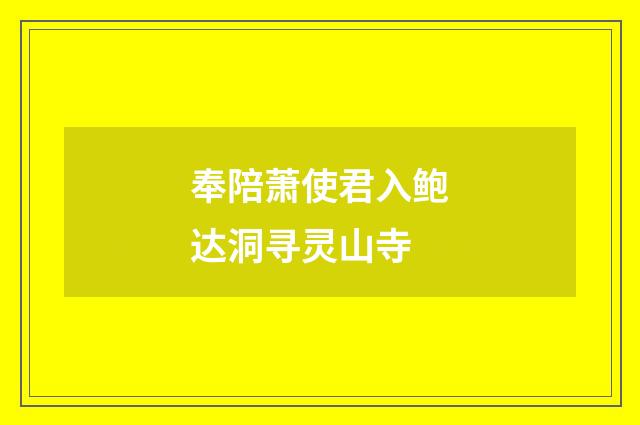 奉陪萧使君入鲍达洞寻灵山寺
