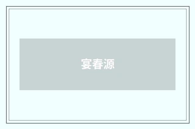 宴春源