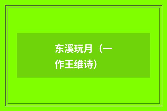 东溪玩月（一作王维诗）