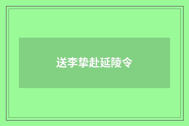 送李挚赴延陵令