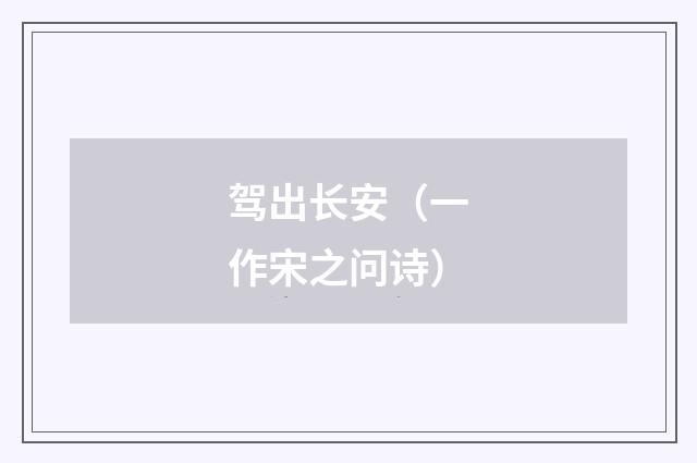 驾出长安（一作宋之问诗）