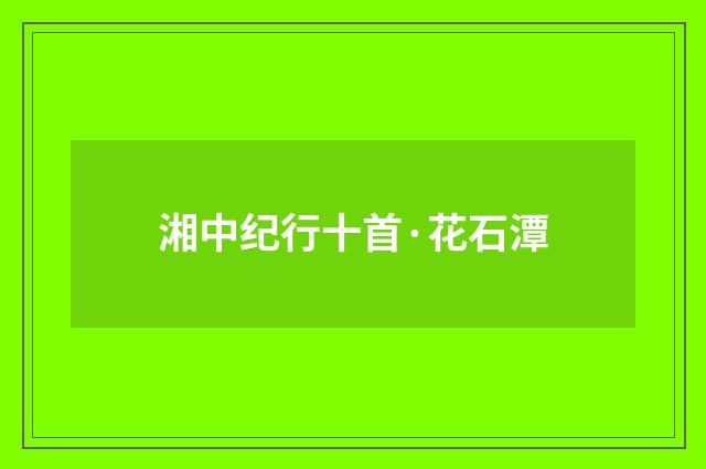 湘中纪行十首·花石潭