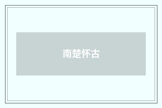 南楚怀古