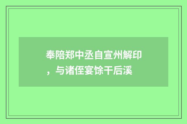 奉陪郑中丞自宣州解印，与诸侄宴馀干后溪