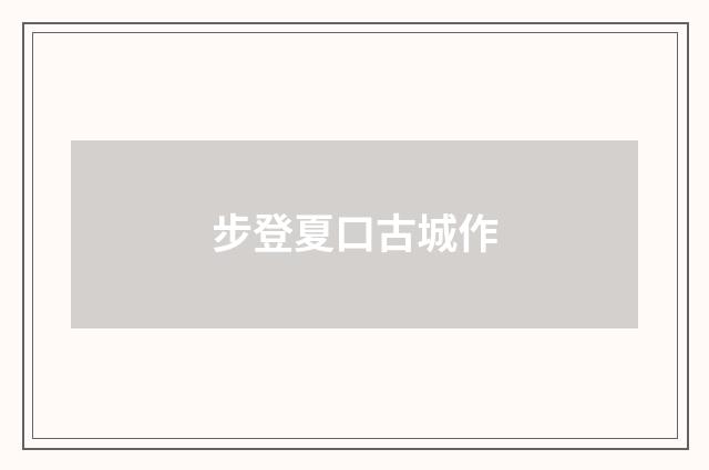 步登夏口古城作