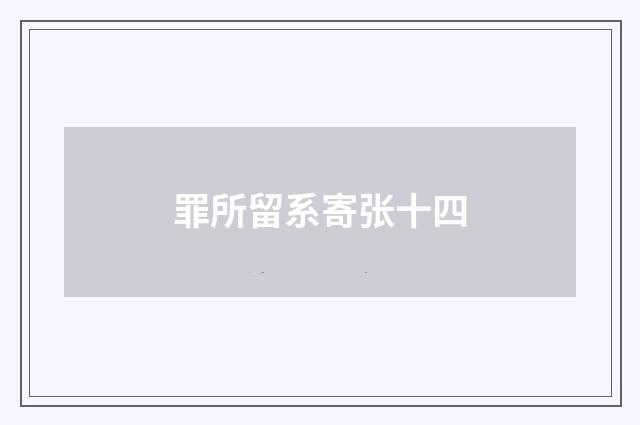 罪所留系寄张十四