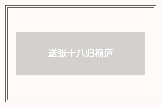 送张十八归桐庐
