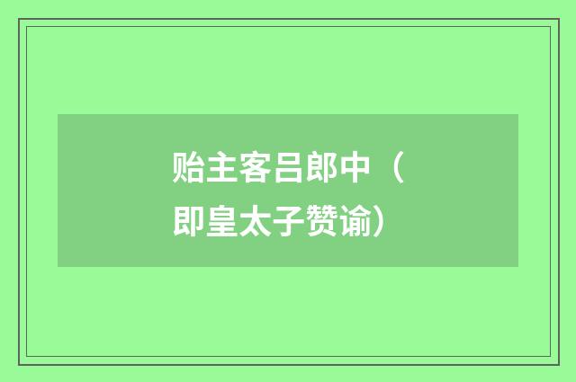 贻主客吕郎中（即皇太子赞谕）