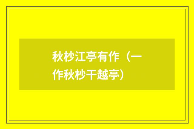 秋杪江亭有作（一作秋杪干越亭）