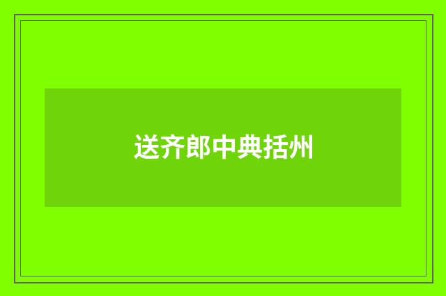 送齐郎中典括州