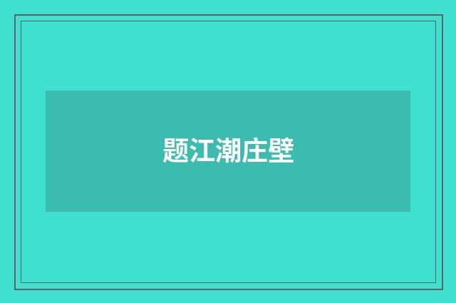 题江潮庄壁