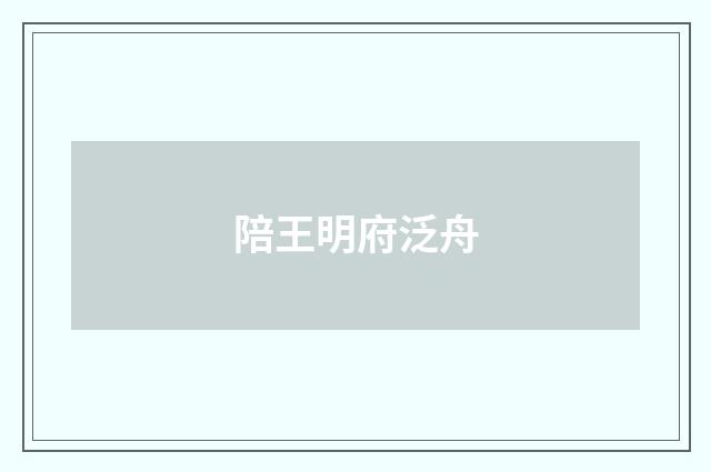 陪王明府泛舟