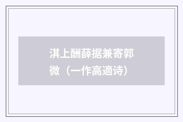 淇上酬薛据兼寄郭微（一作高適诗）