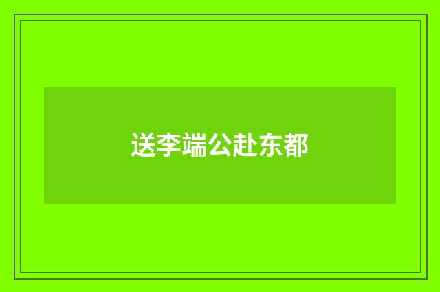 送李端公赴东都